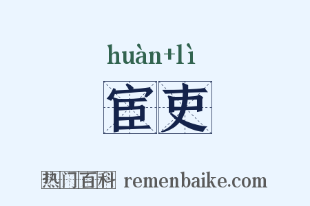宦吏是什么意思的图片